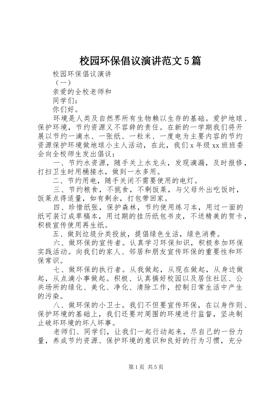 校园环保倡议演讲范文5篇_第1页