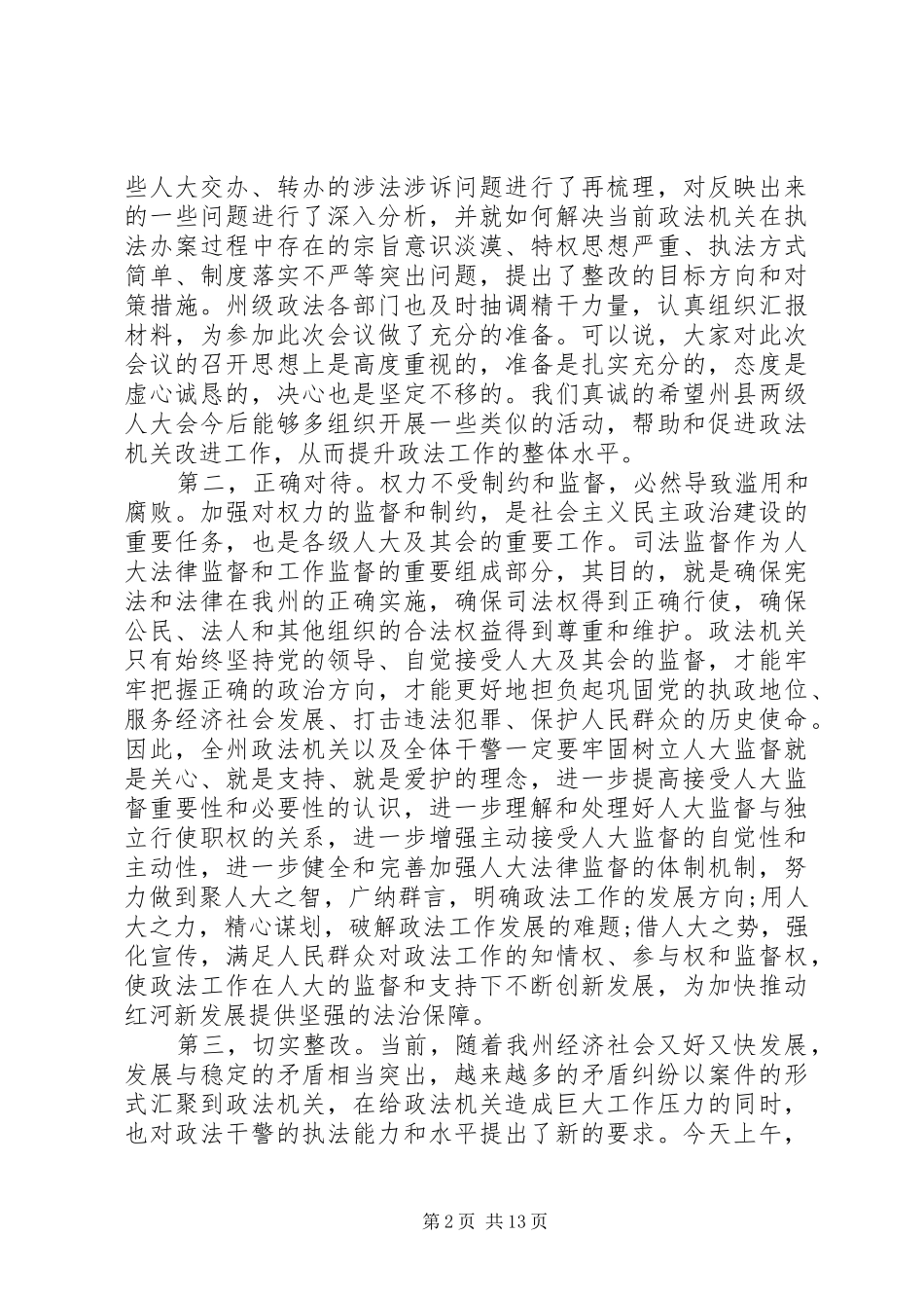 人大政府联席会议讲话稿_第2页