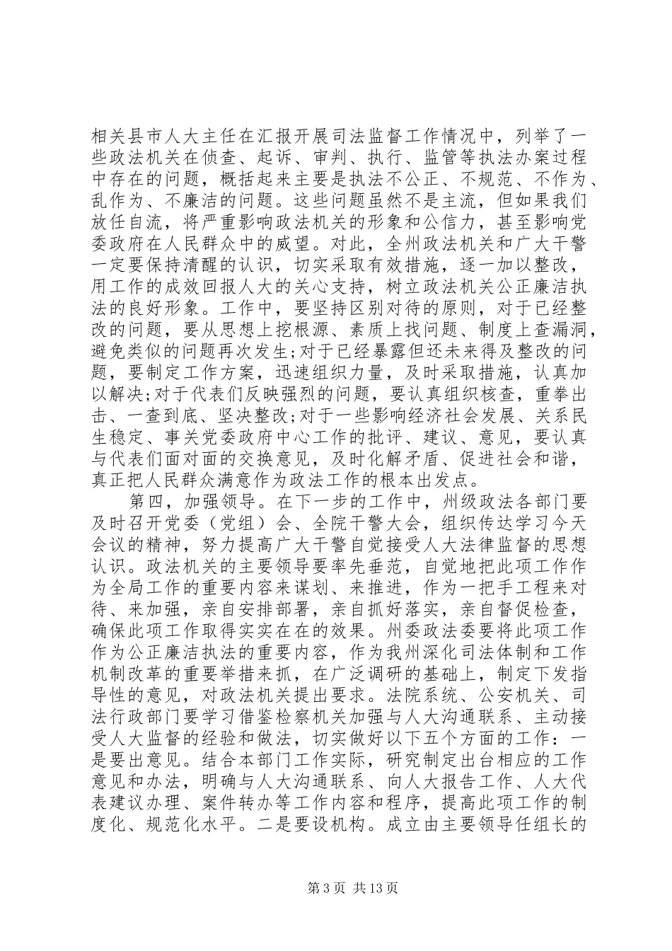 人大政府联席会议讲话稿_第3页