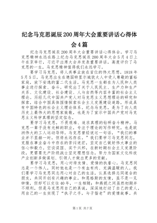 纪念马克思诞辰200周年大会重要讲话心得体会4篇