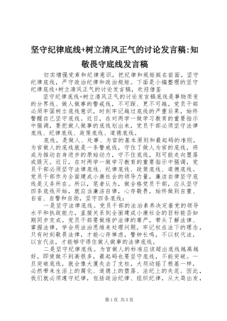 坚守纪律底线+树立清风正气的讨论发言稿-知敬畏守底线发言稿