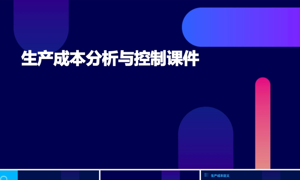 生产成本分析与控制课件