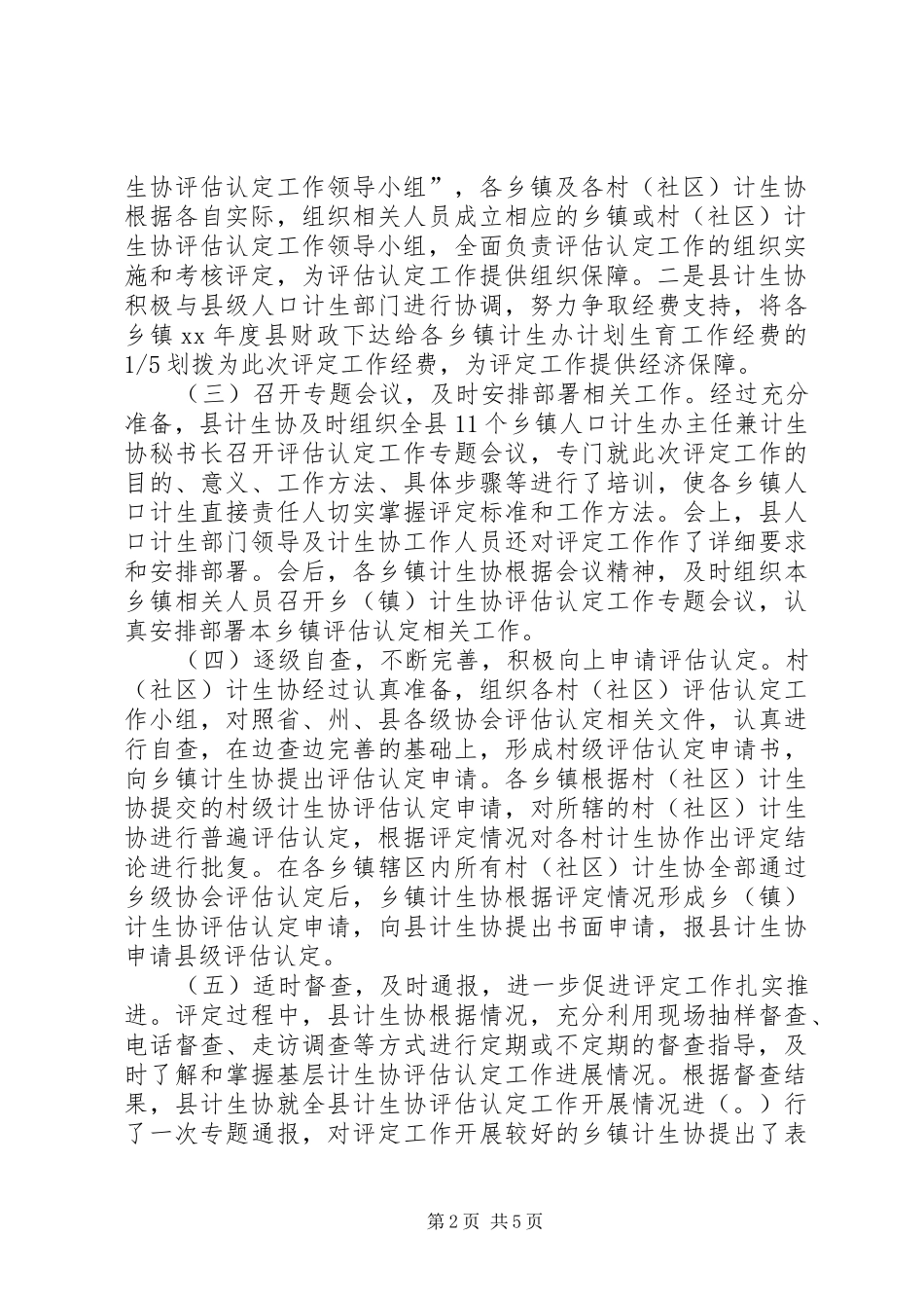 计划生育协会基层计生协评估认定总结_1_第2页