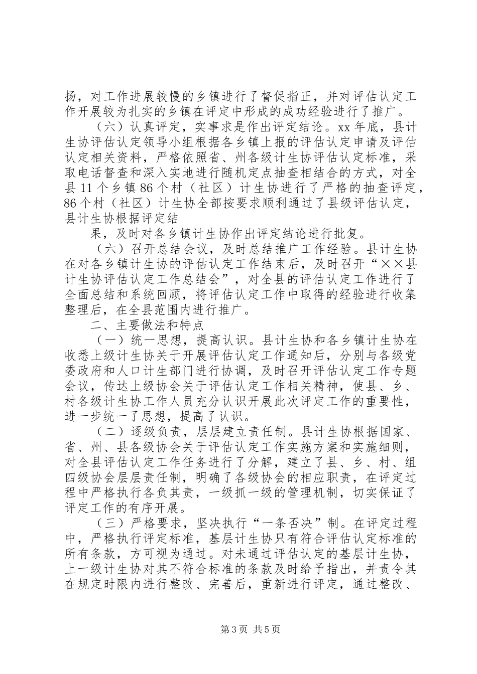 计划生育协会基层计生协评估认定总结_1_第3页