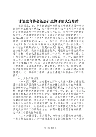 计划生育协会基层计生协评估认定总结_1
