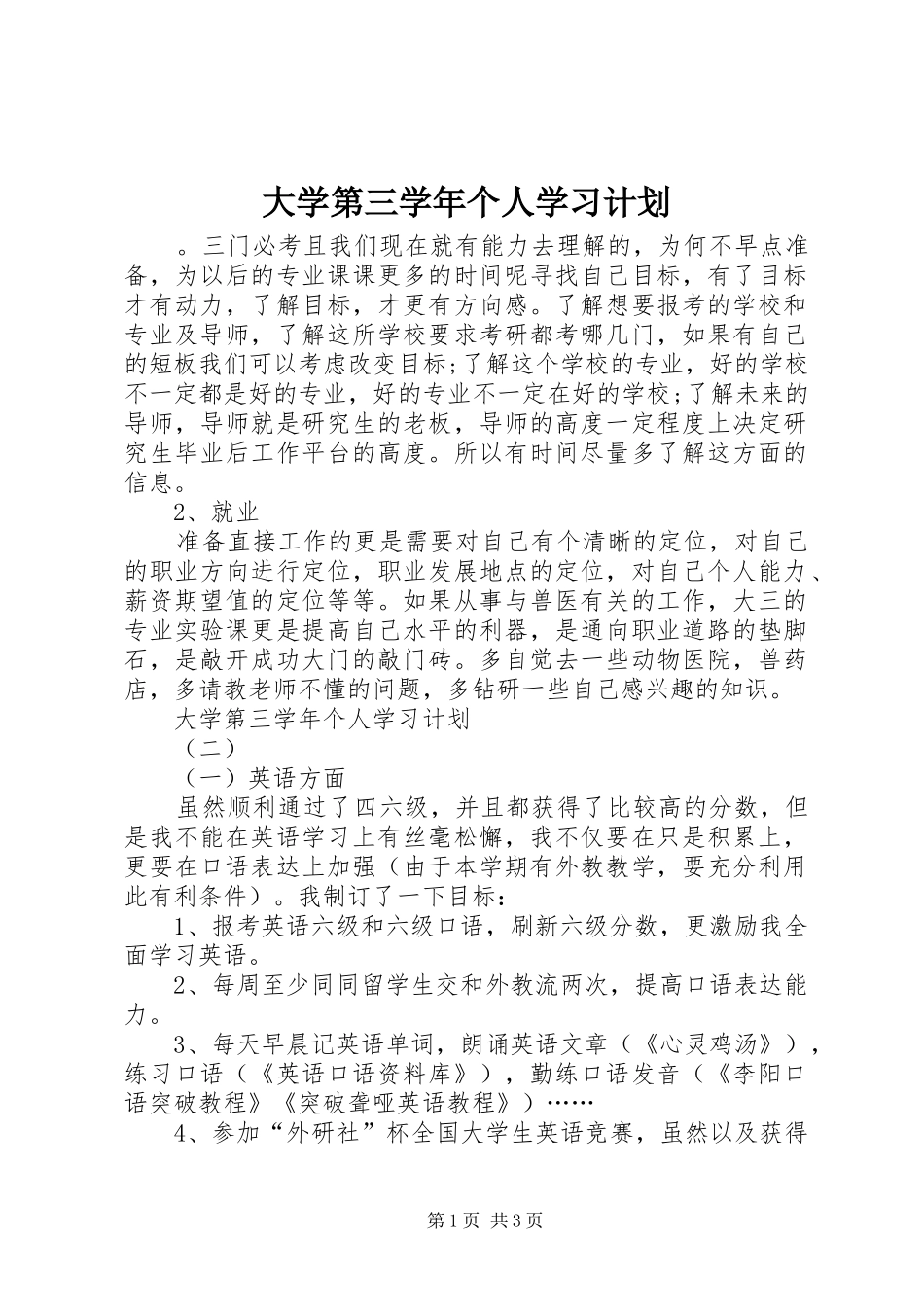 大学第三学年个人学习计划_第1页