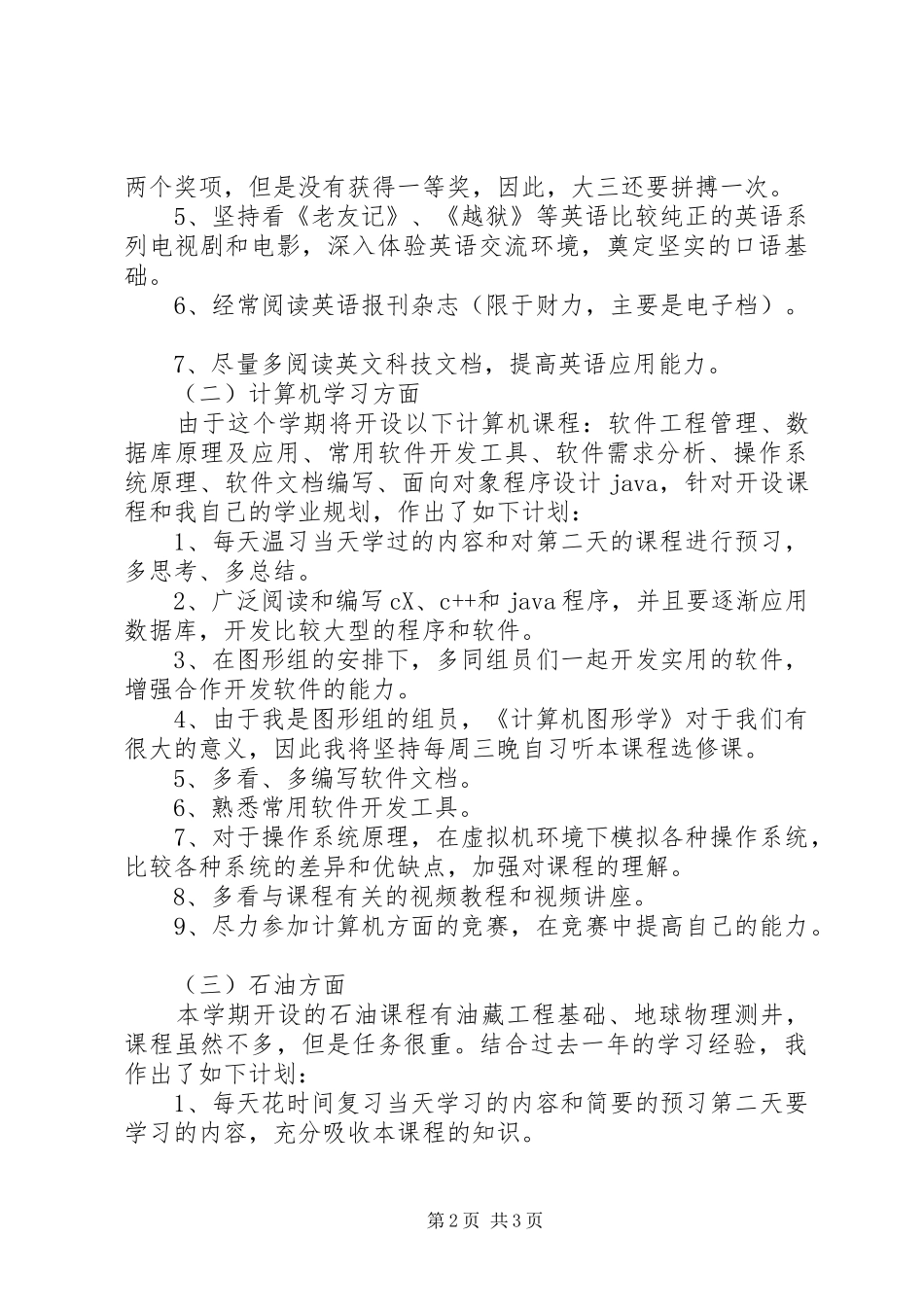 大学第三学年个人学习计划_第2页