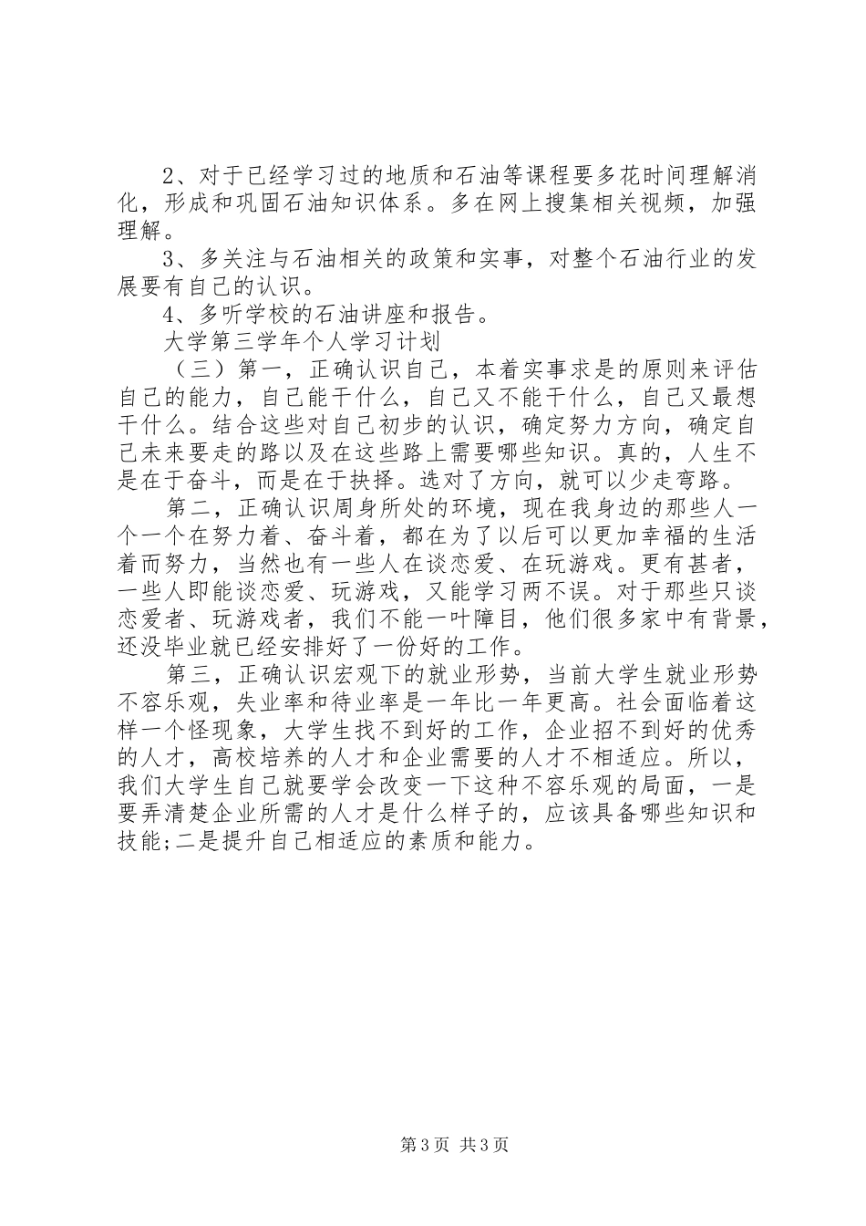 大学第三学年个人学习计划_第3页