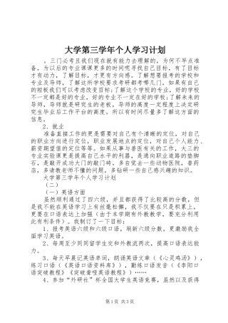 大学第三学年个人学习计划