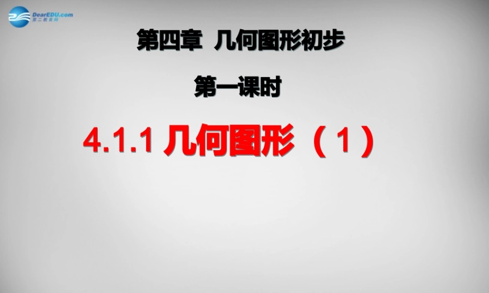 广东省怀集县七年级数学上册 4.1 几何图形课件1 (新版)新人教版 课件