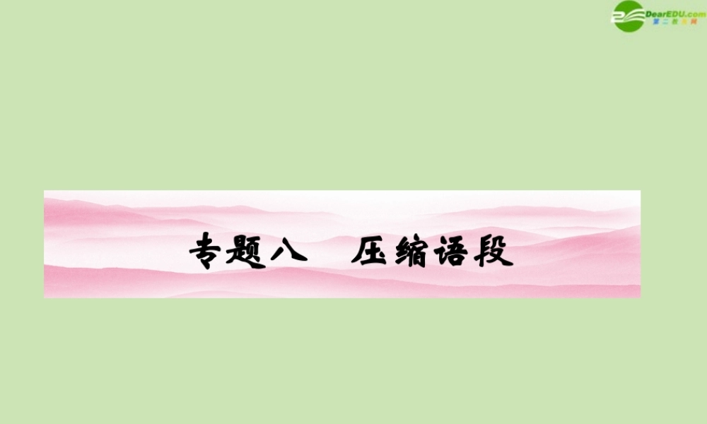 安徽省高三语文一轮复习 第二编 第一部分 专题八 压缩语段课件