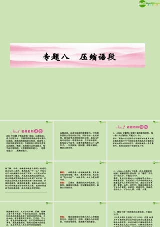 安徽省高三语文一轮复习 第二编 第一部分 专题八 压缩语段课件