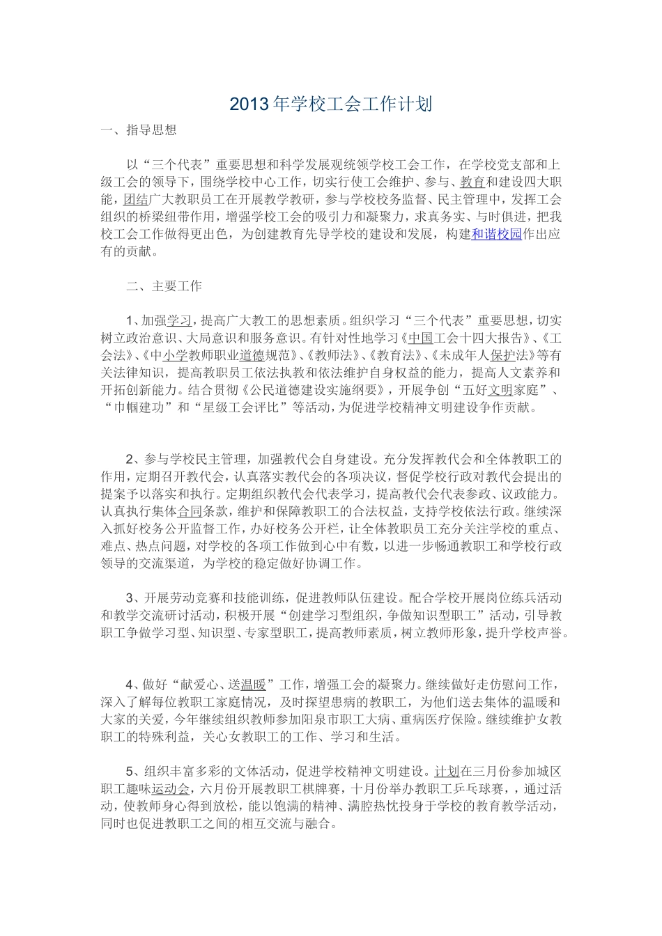 2013年学校工会工作计划_第1页