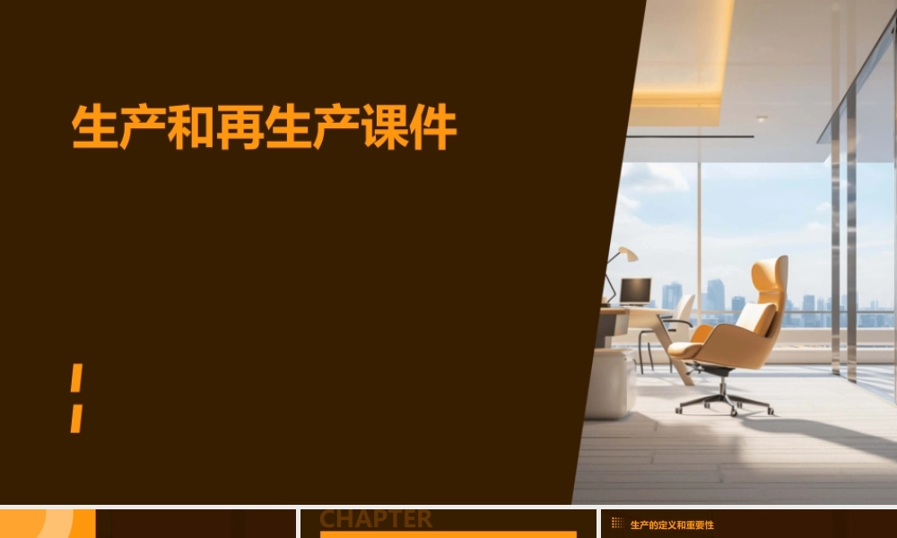 生产和再生产课件