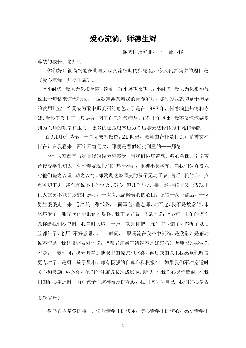 爱心流淌、师德生辉_第1页