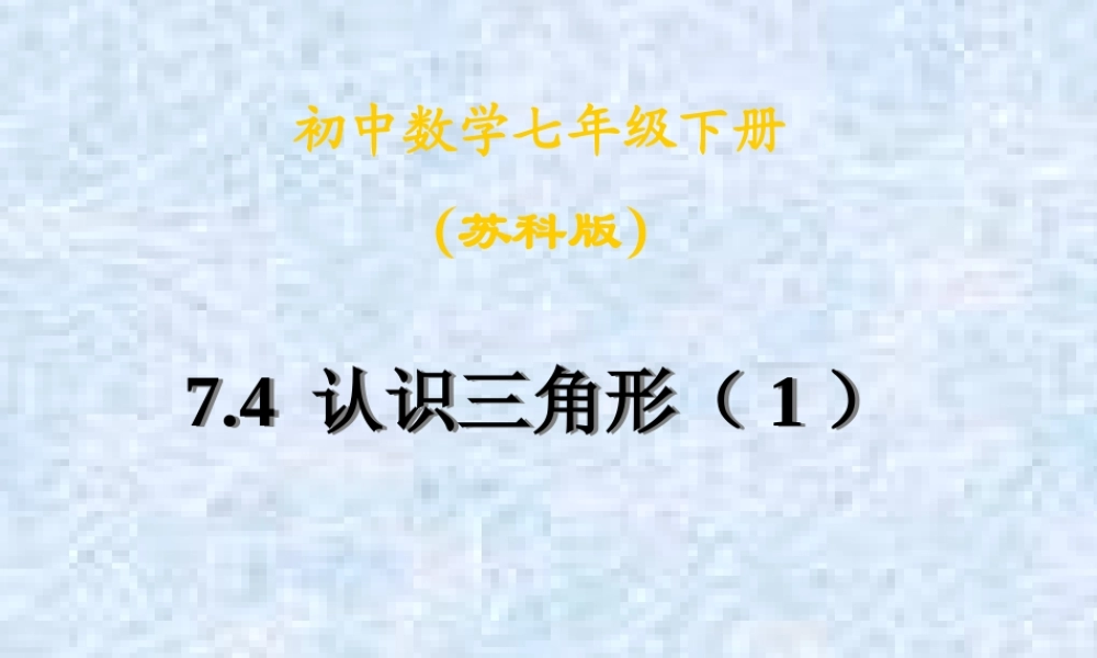 认识三角形课件 (2)