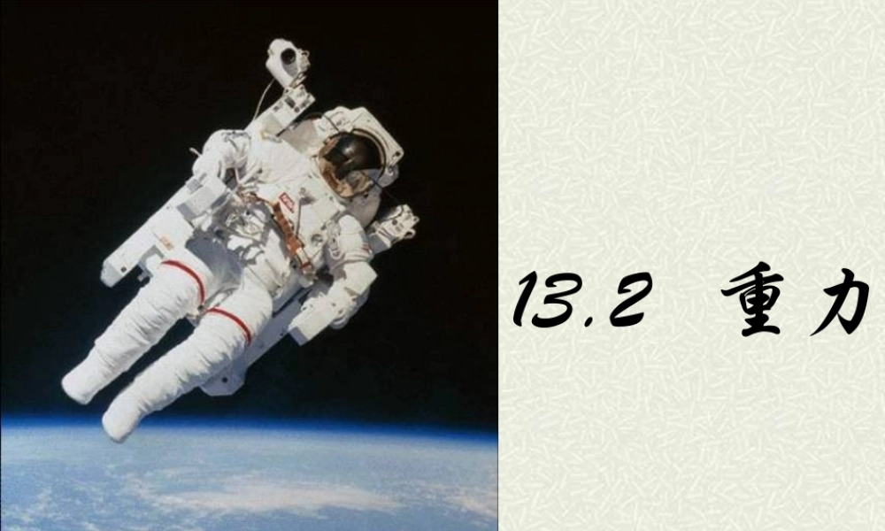 九年级物理重力 新课标 人教版 课件