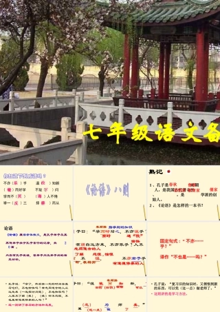 七年级语文下册 第22课(论语)八则 课件 鄂教版 课件