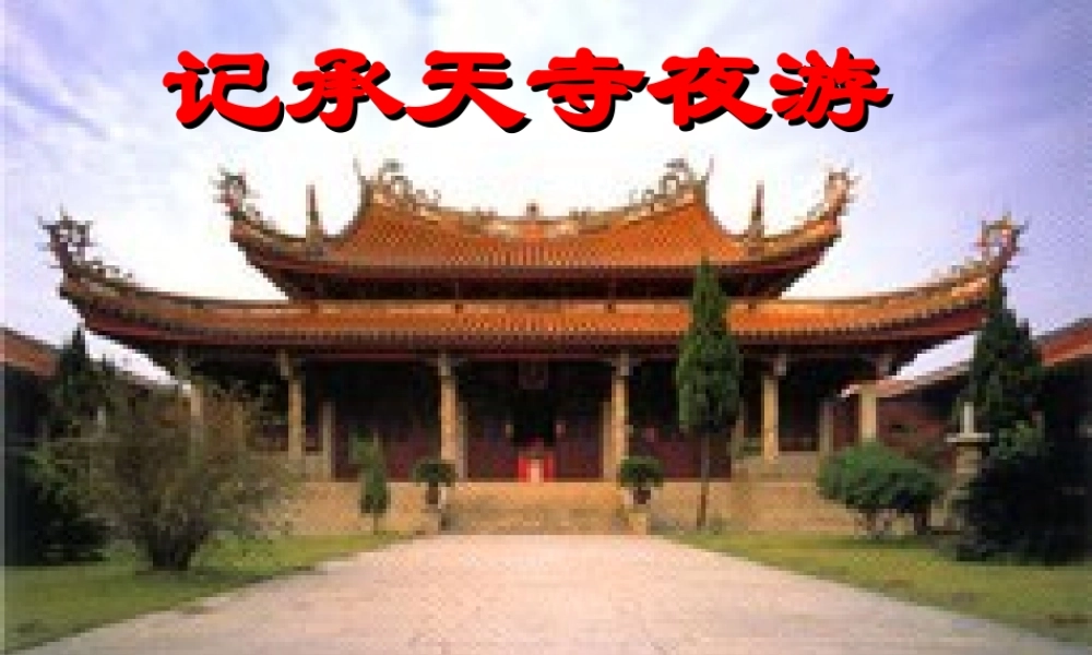 八年级语文上册(记承天寺夜游)21 课件 人教新课标版 课件