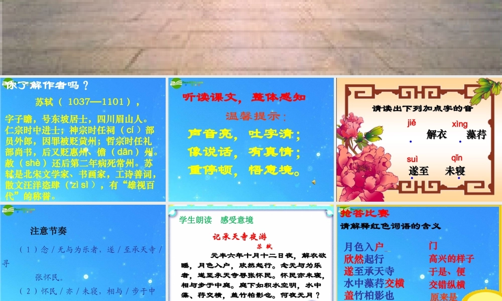 八年级语文上册(记承天寺夜游)21 课件 人教新课标版 课件