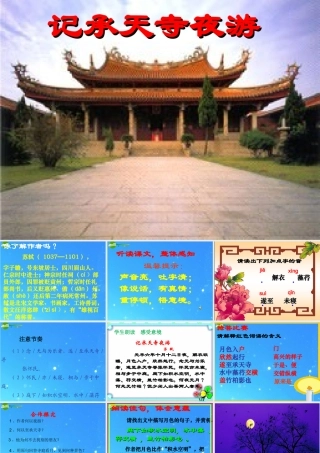 八年级语文上册(记承天寺夜游)21 课件 人教新课标版 课件