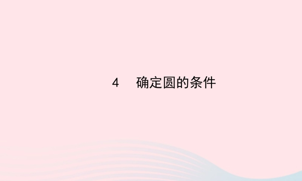 九年级数学下册 第三章圆 4确定圆的条件习题课件 北师大版 课件