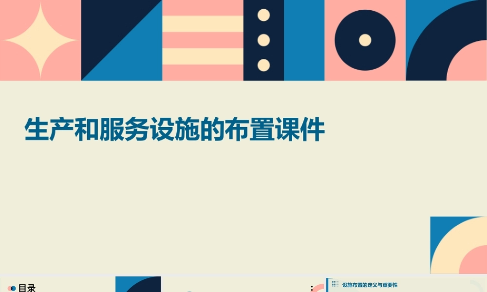 生产和服务设施的布置课件