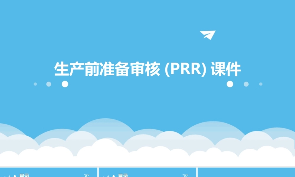 生产前准备审核(PRR)课件