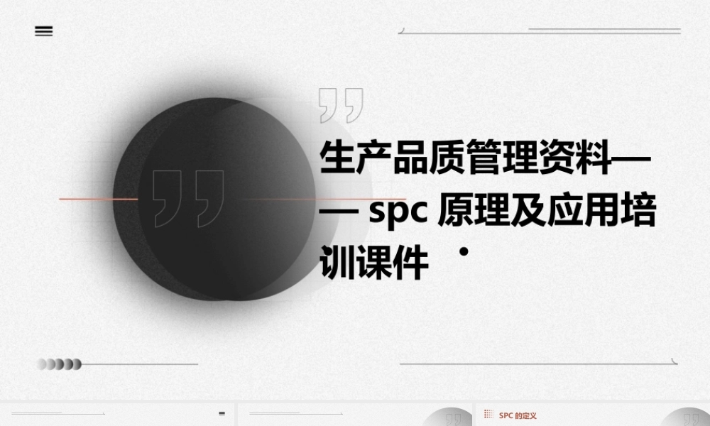 生产品质管理资料——SPC原理及应用培训课件