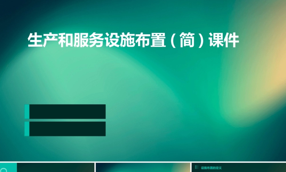 生产和服务设施布置(简)课件