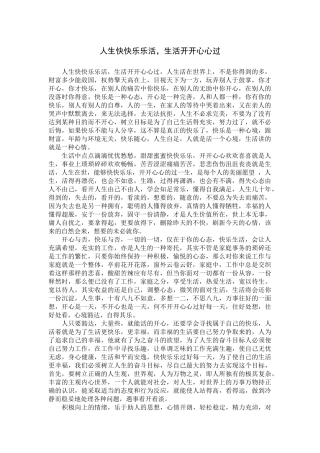 人生快快乐乐活，生活开开心心过