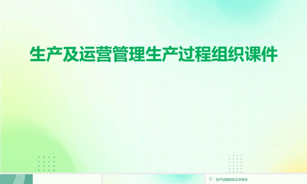 生产及运营管理生产过程组织课件