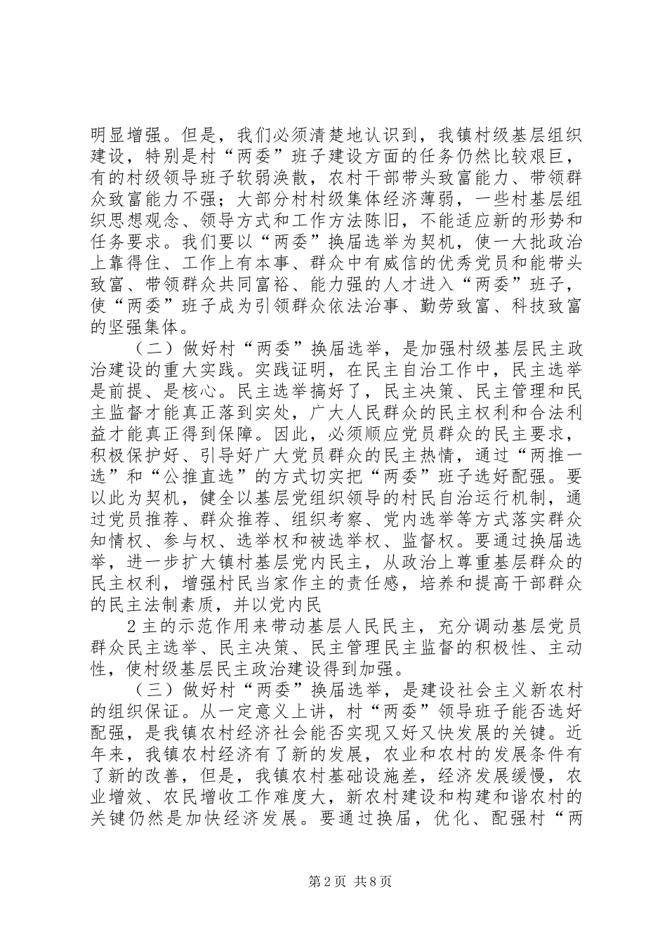 县委书记在村居两委换届动员会上的讲话_第2页