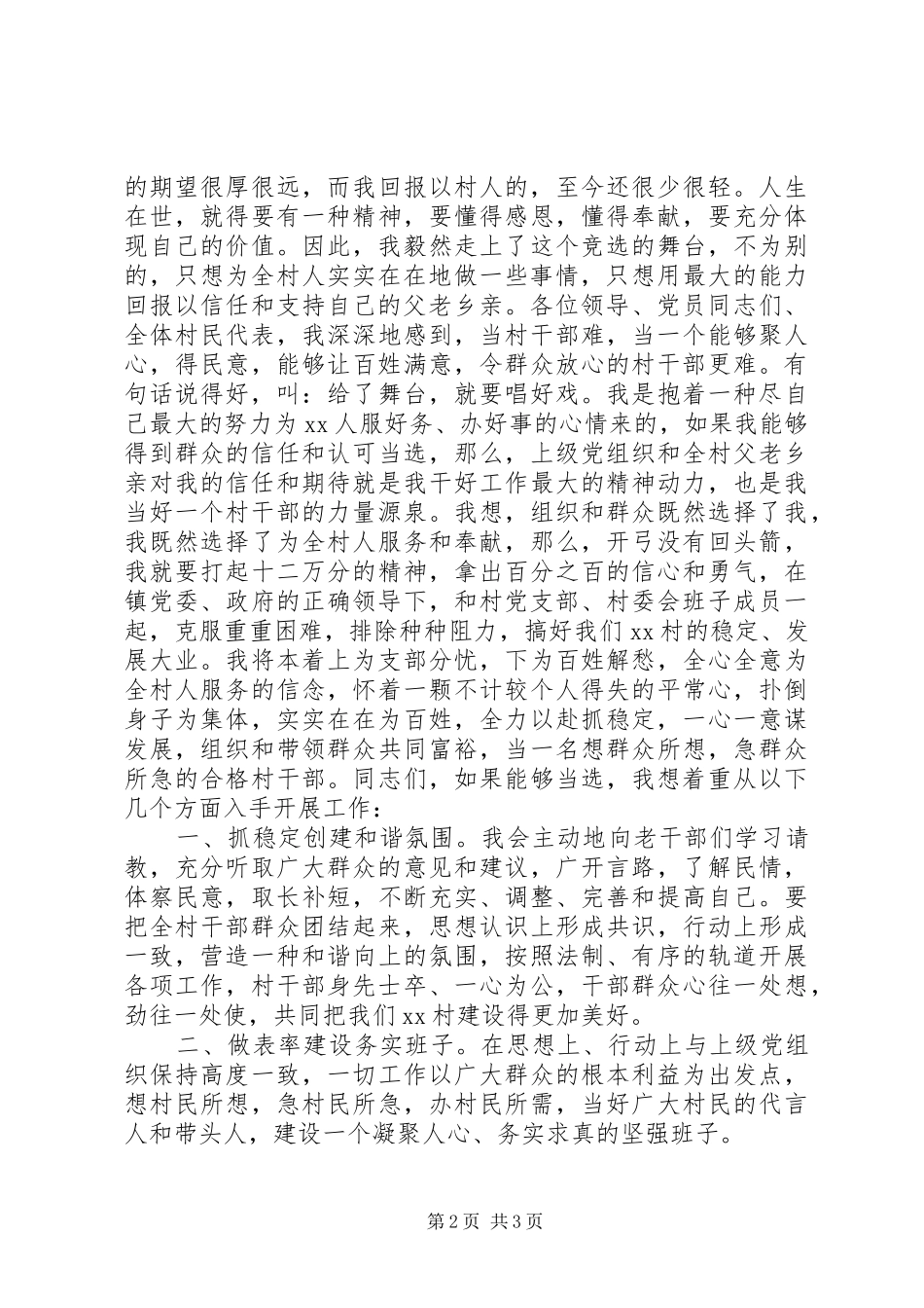 普通村民竞选村长演讲稿_第2页