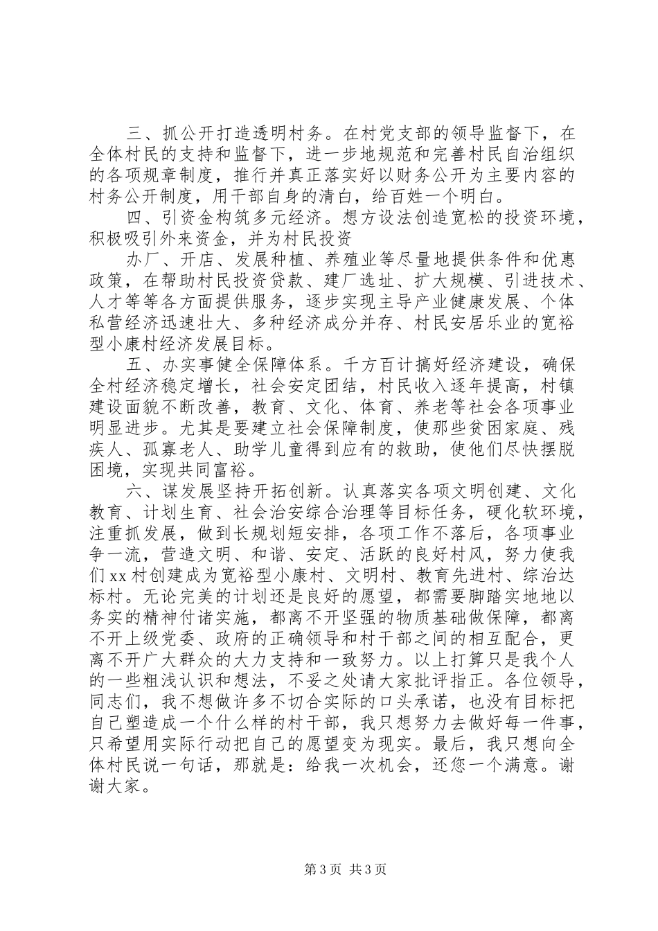 普通村民竞选村长演讲稿_第3页