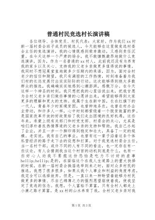 普通村民竞选村长演讲稿