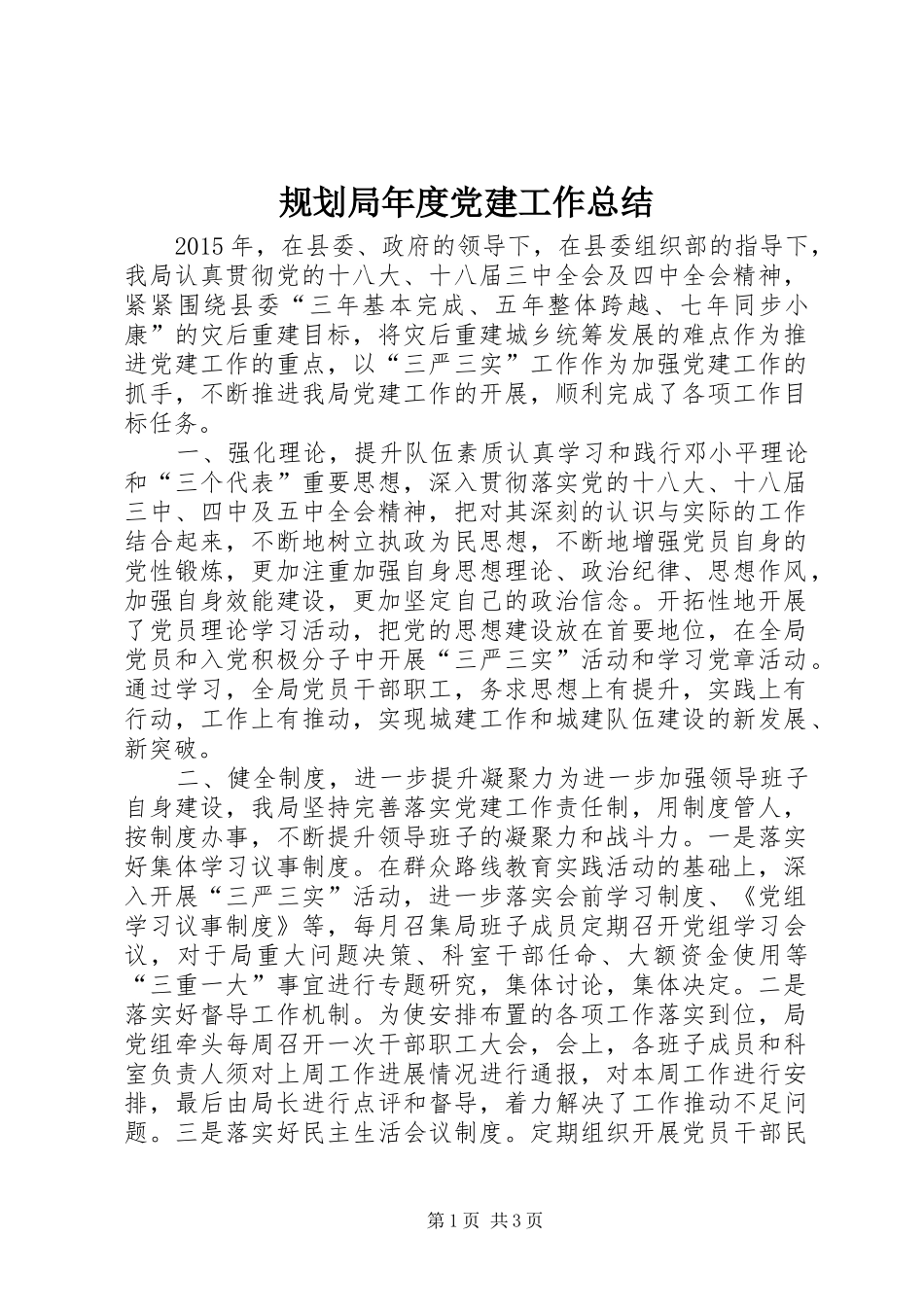 规划局年度党建工作总结_第1页