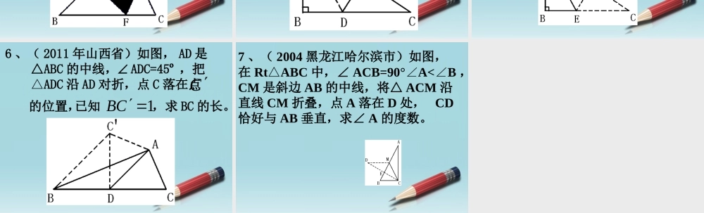 八年级数学上册 专题讲座5 折叠问题(1)和操作题课件 北师大版 课件