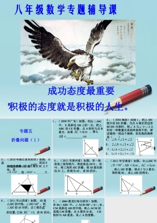 八年级数学上册 专题讲座5 折叠问题(1)和操作题课件 北师大版 课件