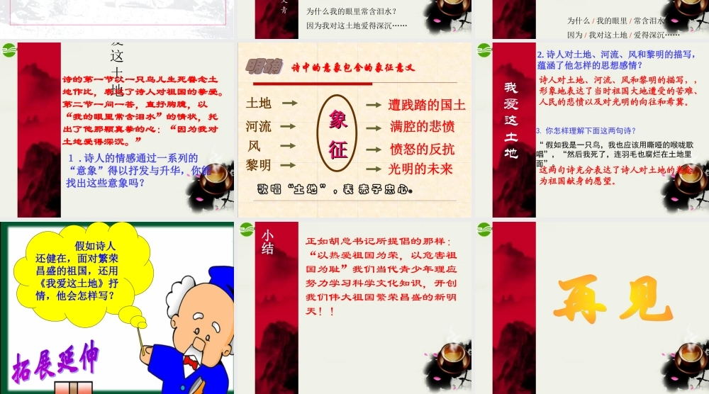 八年级语文下册(我爱这土地)课件 鄂教版 课件