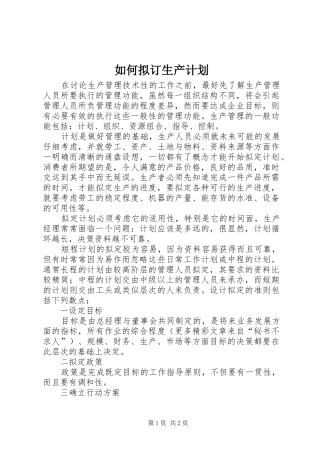 如何拟订生产计划_1