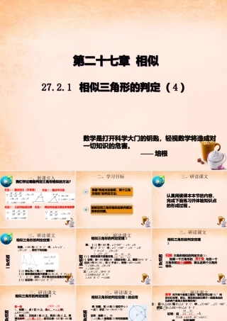 九年级数学下册 2721 相似三角形的判定(第3课时)课件2 (新版)新人教版 课件