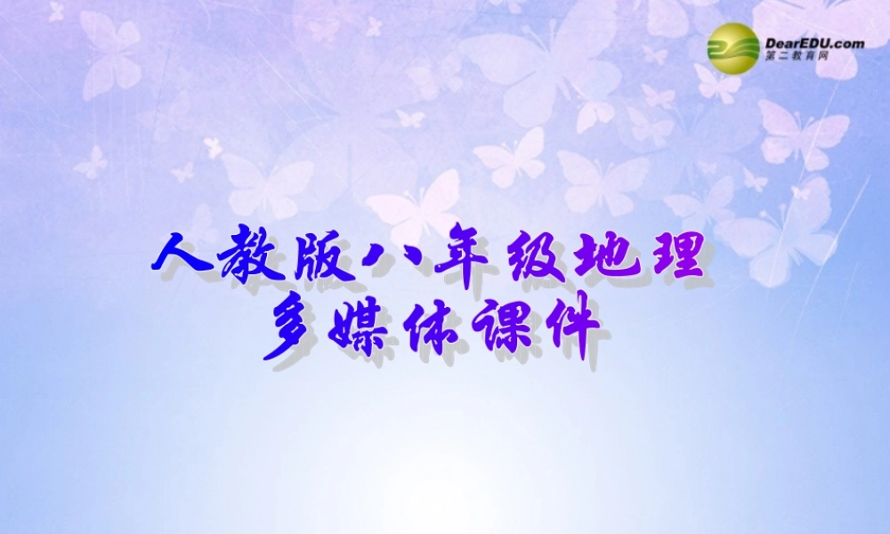 八年级地理上册 第四章 第三节 工业的分布与发展课件 新人教版 课件