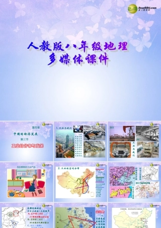 八年级地理上册 第四章 第三节 工业的分布与发展课件 新人教版 课件