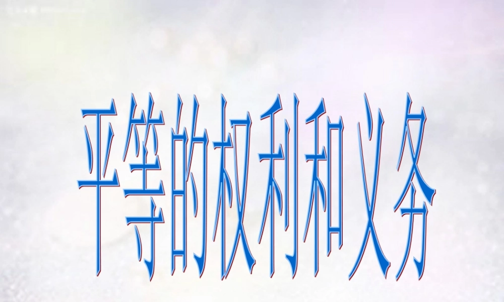 八年级政治下册 7.1 平等的权利和义务课件1 北师大版 课件