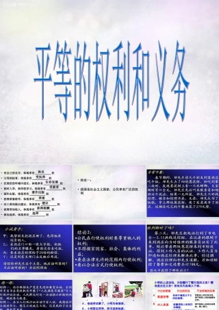 八年级政治下册 7.1 平等的权利和义务课件1 北师大版 课件
