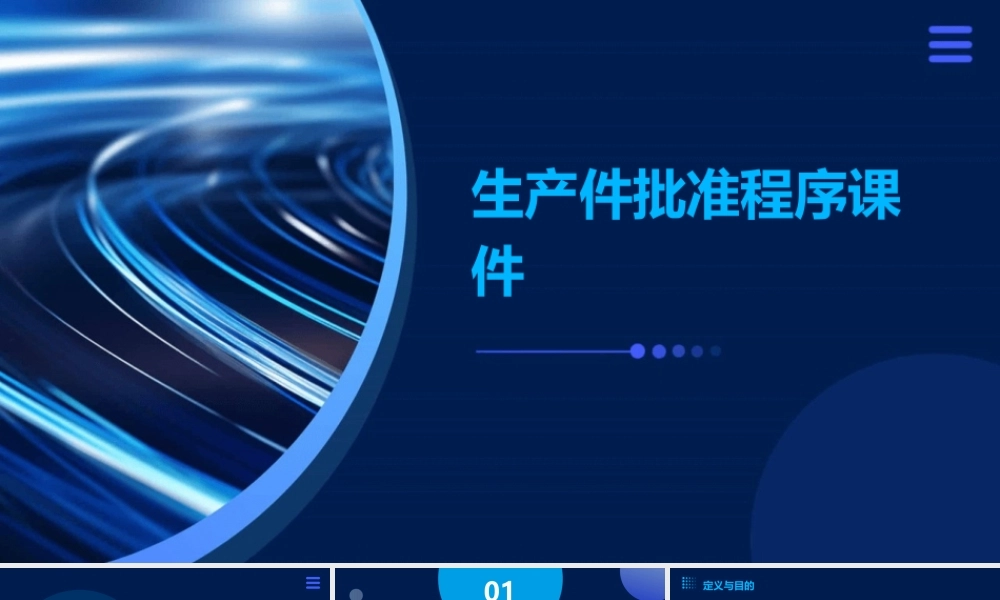 生产件批准程序课件