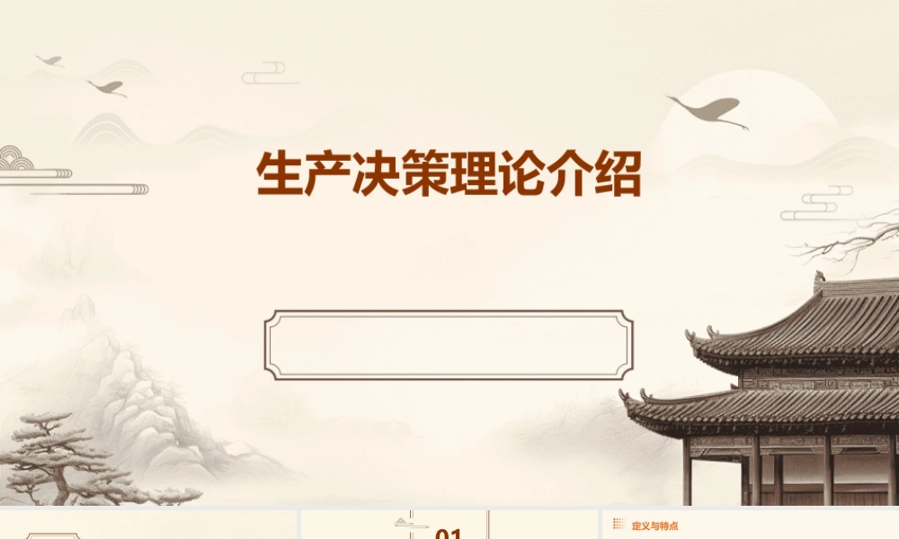 生产决策理论介绍课件