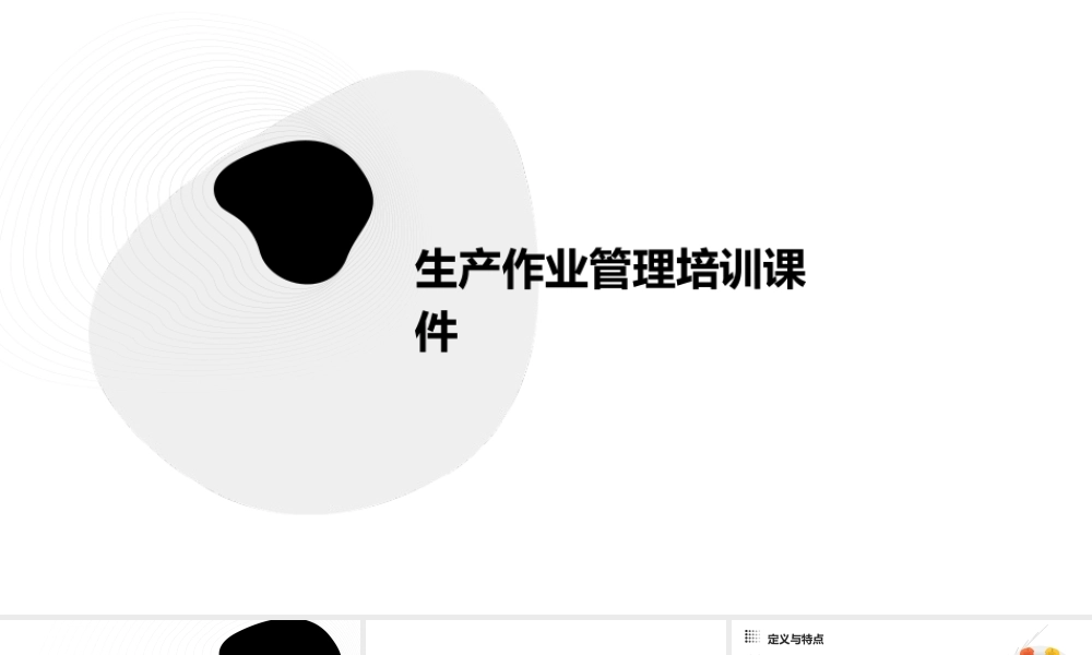 生产作业管理培训课件