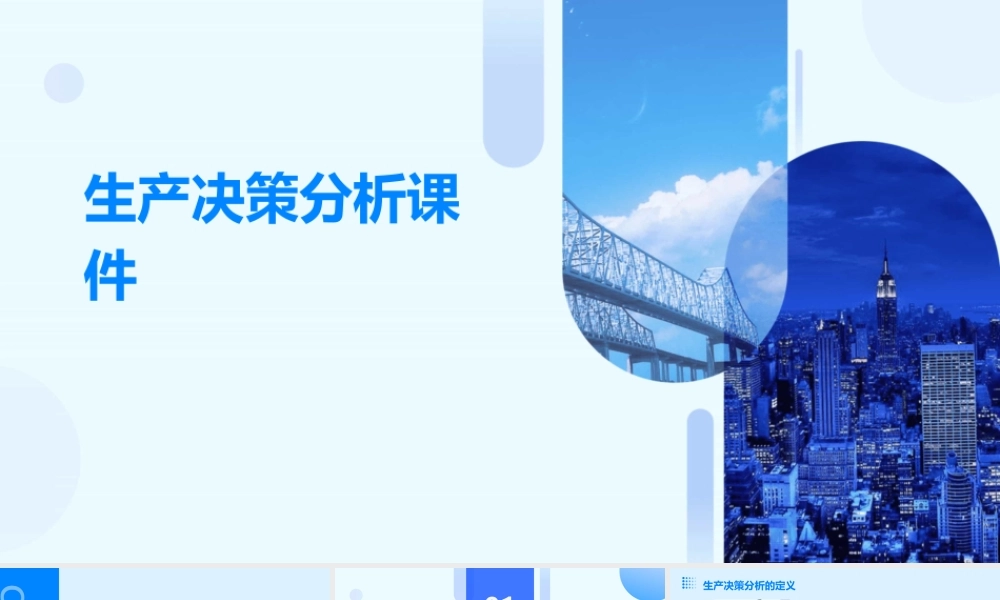 生产决策分析课件